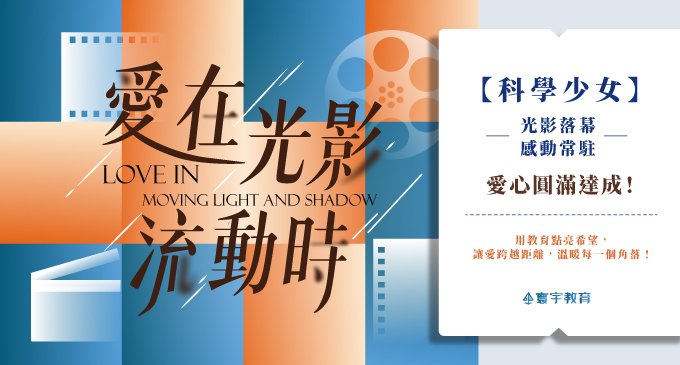 愛在光影流動時  |《科學少女》愛心圓滿達成!