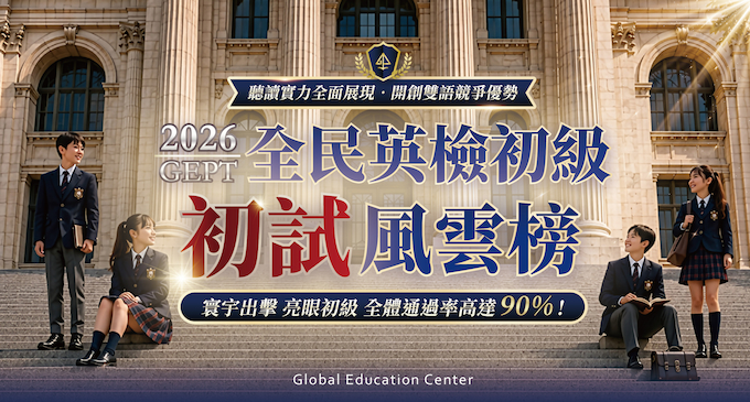 【升學榜單】2026 GEPT全民英檢|寰宇出擊,亮眼初級,初試整體通過率高達9成!