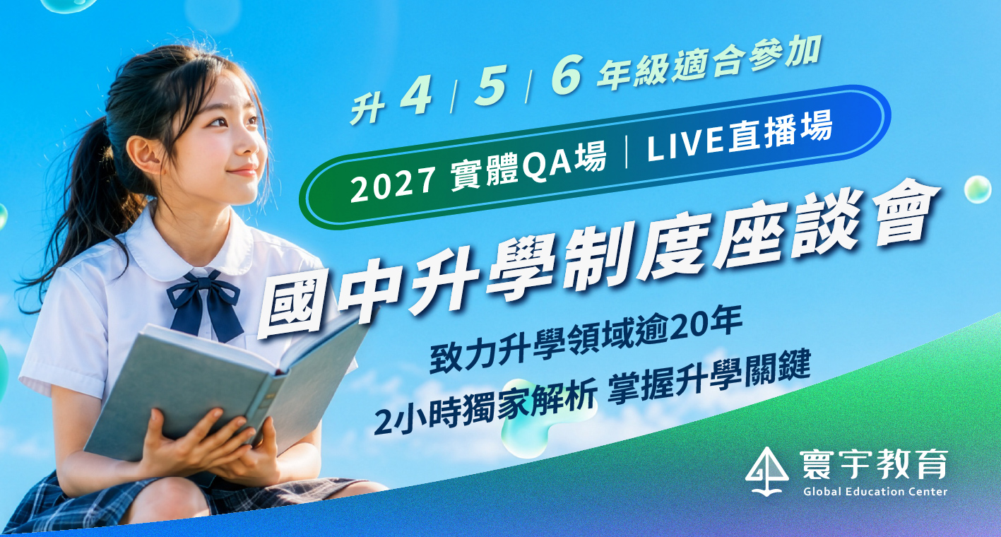 2027國中升學制度座談會：讓孩子握有『更多選擇權』公私校如何選？