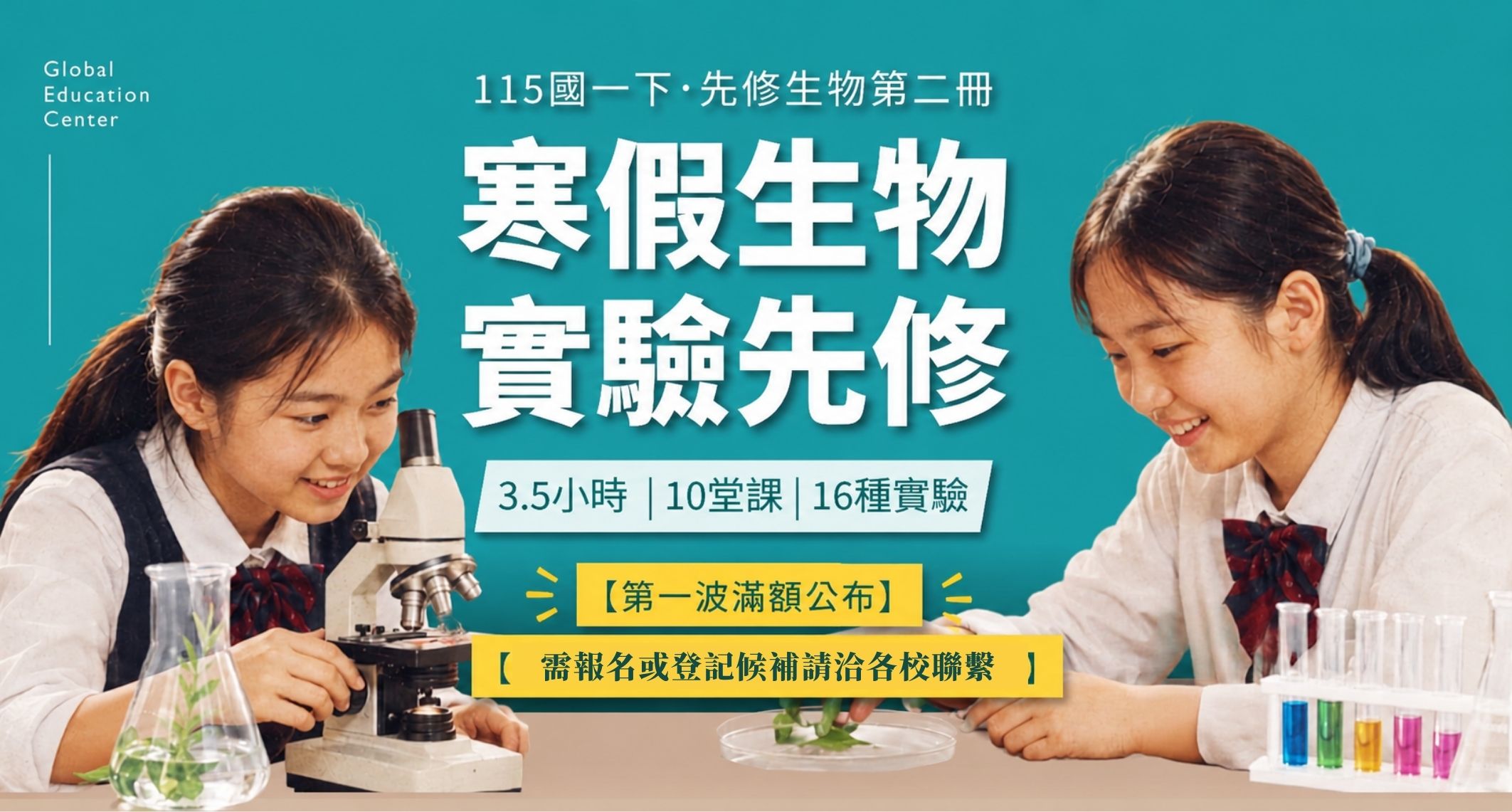 115國一下【寒假生物先修班】 8/22第一波報名滿班狀況更新⸝⸝⸝⋆ 生物需要補習嗎? 雙北最推薦的生物實驗課程就是寰宇!