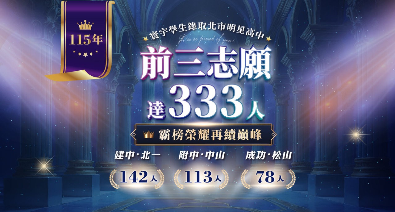 【升學榜單】寰宇再續巔峰✰北市前三志願達333人✰再創歷年新紀錄