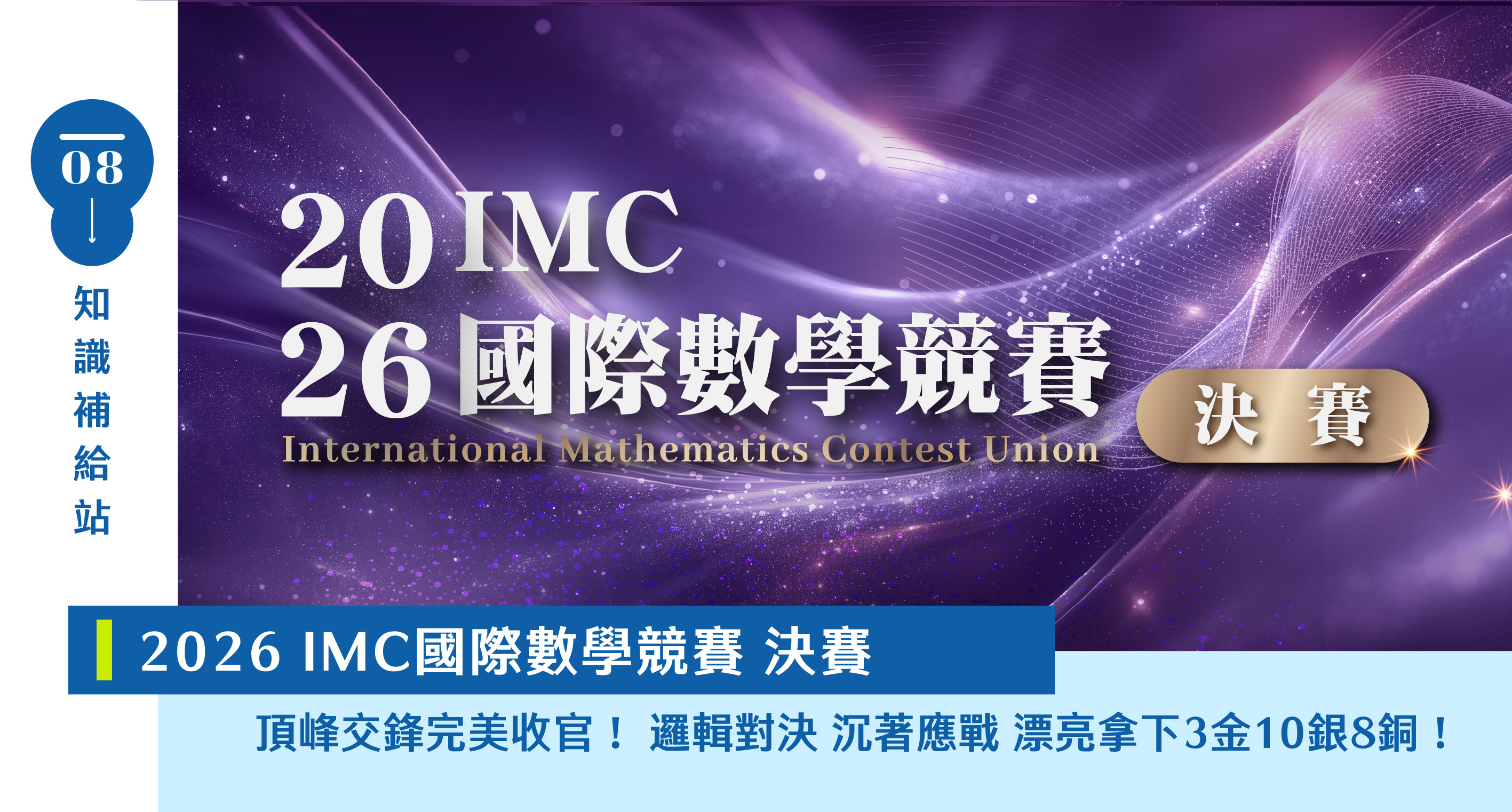 【國際競賽】IMC競賽如何準備？IMC是什麼？2026第22屆IMC【新加坡總決賽】頂尖交鋒完美收官，寰宇學子漂亮拿下 3金10銀8銅亮眼佳績！