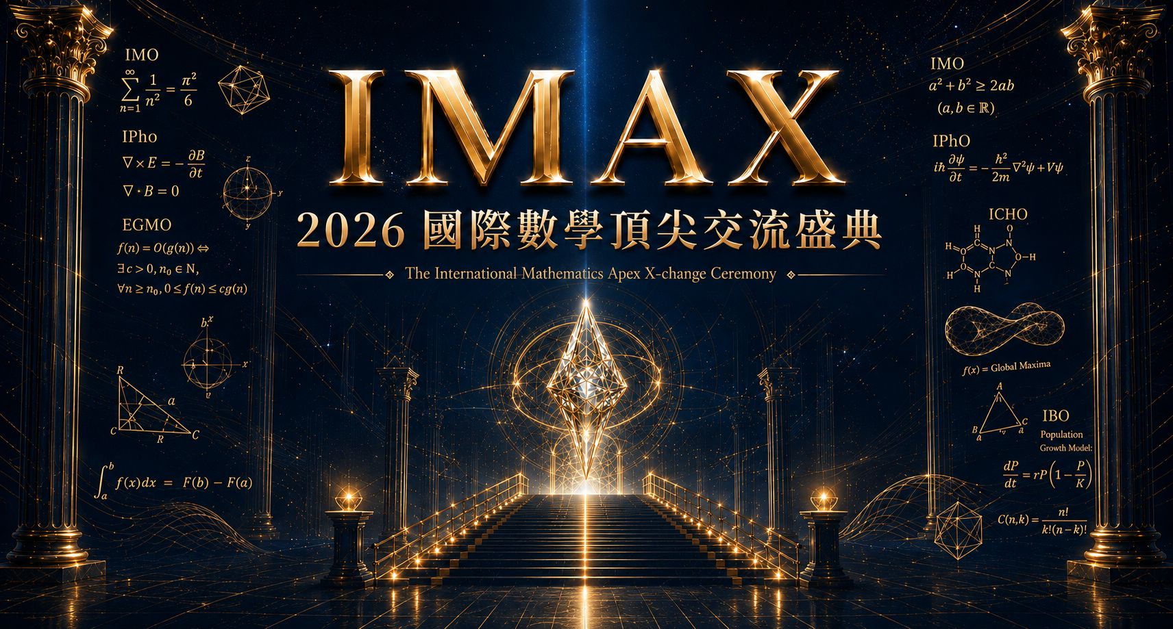 2026 IMAX 國際數學頂尖交流盛典｜集結國內外數學競賽優秀選手，從競賽歷程、頂尖師資、親師陪伴到數理交流，看見寰宇如何以資優教育發掘天賦、深化能力，陪孩子一步步走向國際競賽舞台！