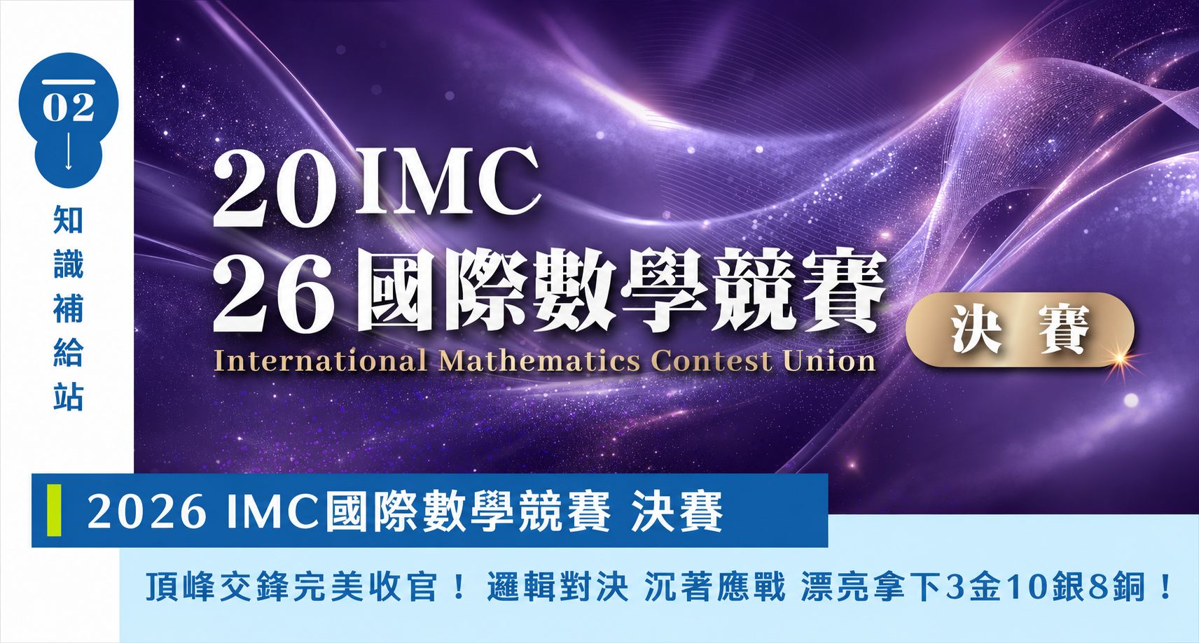 【國際競賽】IMC競賽如何準備?IMC是什麼?2026第22屆IMC【新加坡總決賽】頂峰交鋒完美收官,寰宇學子漂亮拿下 3金10銀8銅亮眼佳績!