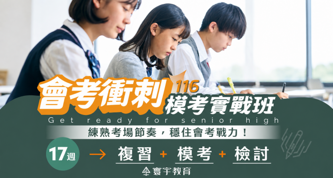 ﹝116會考生專區﹞國三會考衝刺模考實戰班，17週完整備考節奏「複習＋模考＋檢討」循環演練！