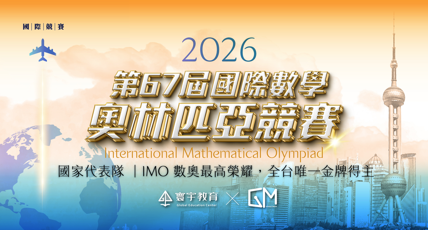 2026 IMO國際數學奧林匹亞｜許庭誠奪台灣唯一金牌！最具代表性的國際頂級數學競賽，IMO的題目到底有多難?