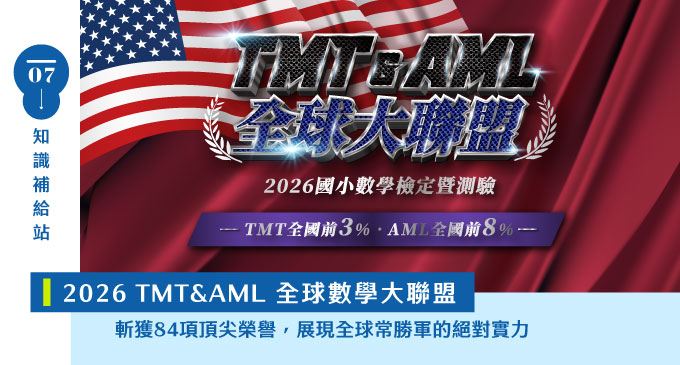 【國際競賽】什麼是TMT?什麼是AML?確保課程進度的同時保有國際競爭力!2026 全球數學大聯盟:寰宇斬獲【84】頂尖榮譽,展現常勝軍的絕對實力 ── ✦