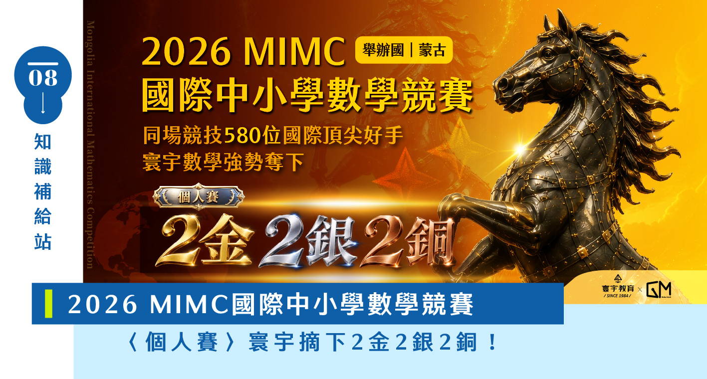 【國際競賽】「IMC國際中小學數學競賽」跟「IMC國際數學競賽」是不一樣的數學競賽？！兩個比賽的差別又是什麼？
