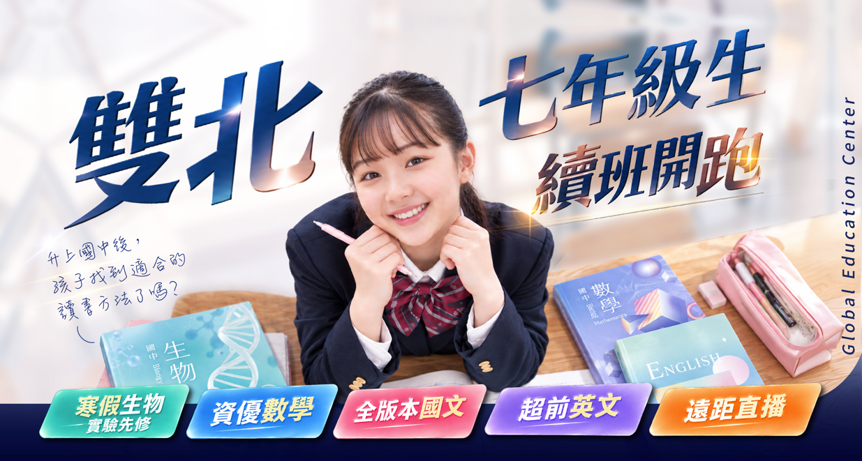 【115國一下】考完國中第一次段考後,你的孩子找到適合的讀書方法了嗎? 五種資優生都在用的學習方法!國一續班專屬優惠不要錯過了 10/14~11/8 報名截止!