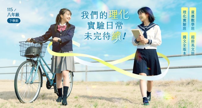 【115國二下】八年級續班開跑!理化實驗、數學、國文及英文課程,11/8(四)前報名享有科次優惠+免費教材!