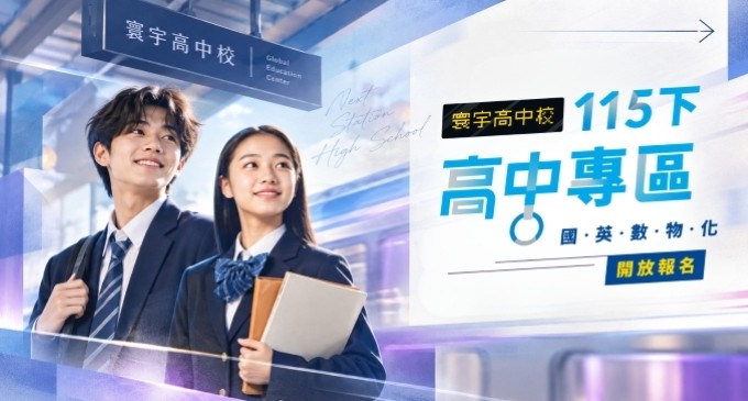 【115下】寰宇高中課程專區｜國數英進度、物化選修等開課一覽