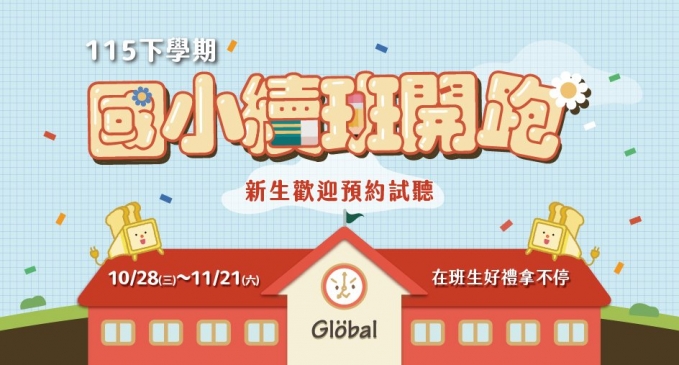 115下學期【國小課程】開放報名中!在班生優先續班,新生可預約試聽!