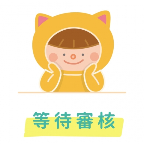 等待看見你的好資料審核