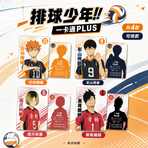 排球少年一卡通PLUS