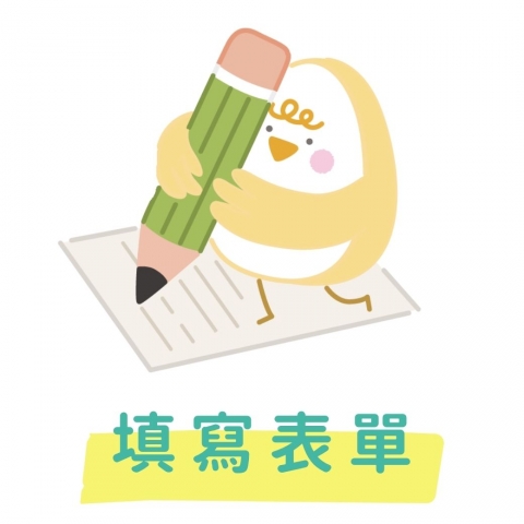 填寫看見你的好申請表單