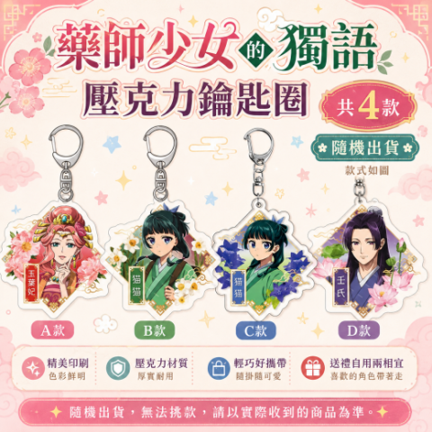藥師少女的獨語鑰匙圈