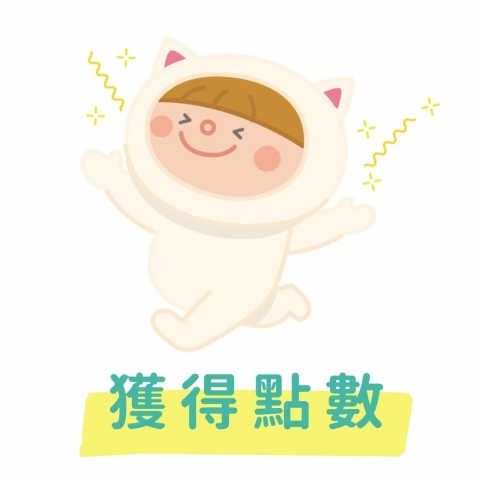 審核通過獲得寰宇宙點數