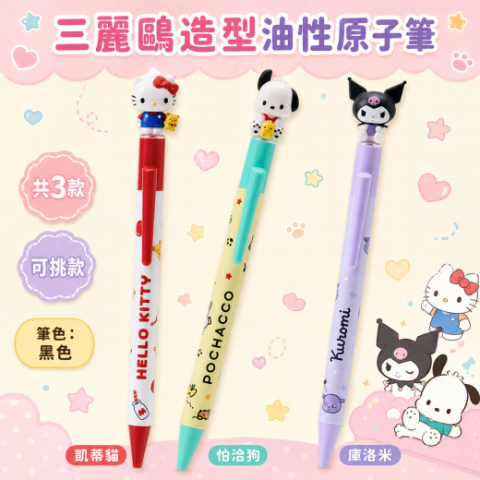 三麗鷗造型油性原子筆