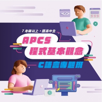 APCS-C語言專題班