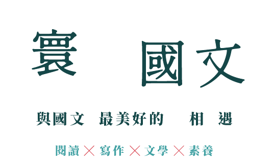 官網_國文共用版型3-10-10