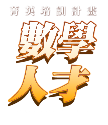 115數學人才講座 (4)