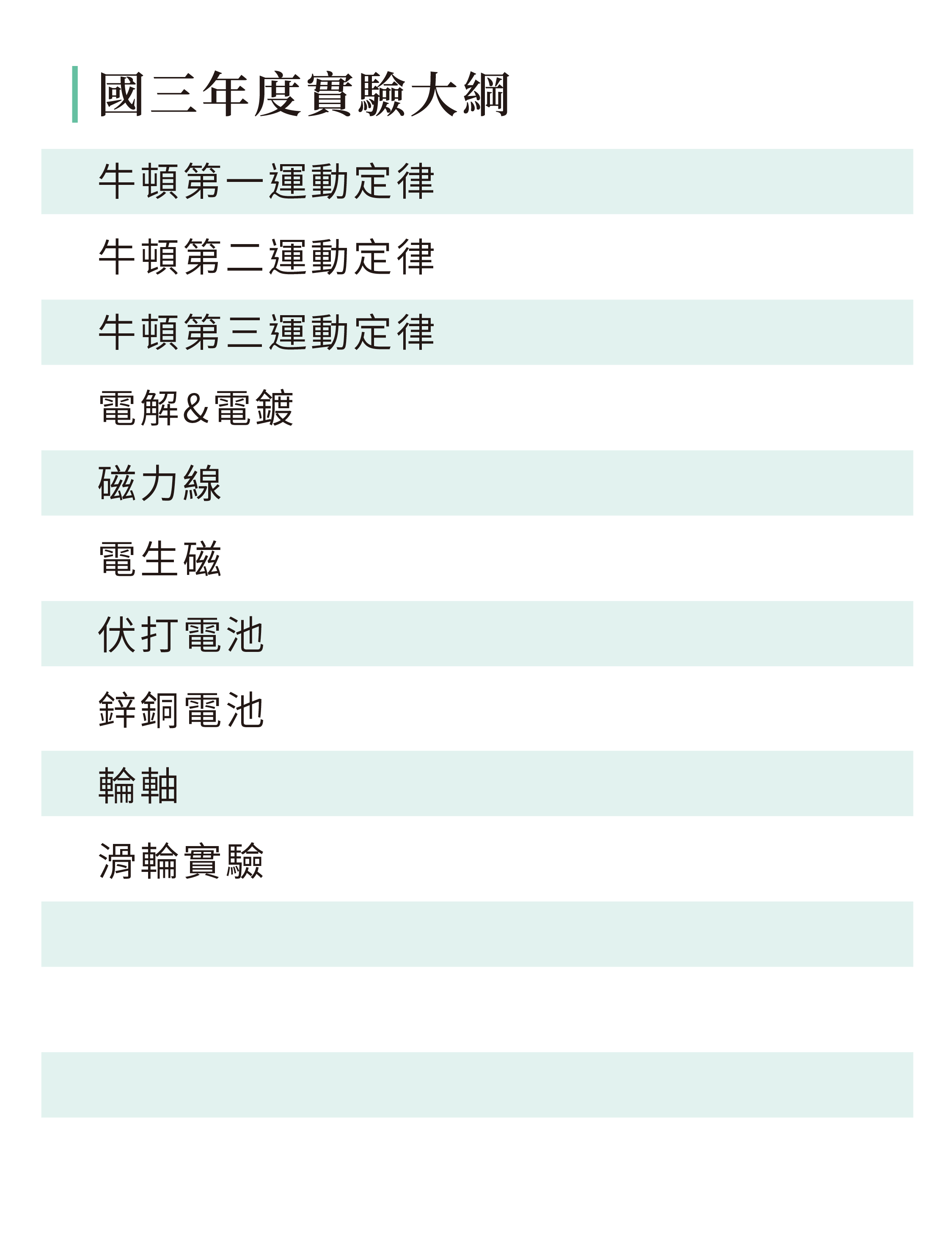 資優科學課程大綱-14