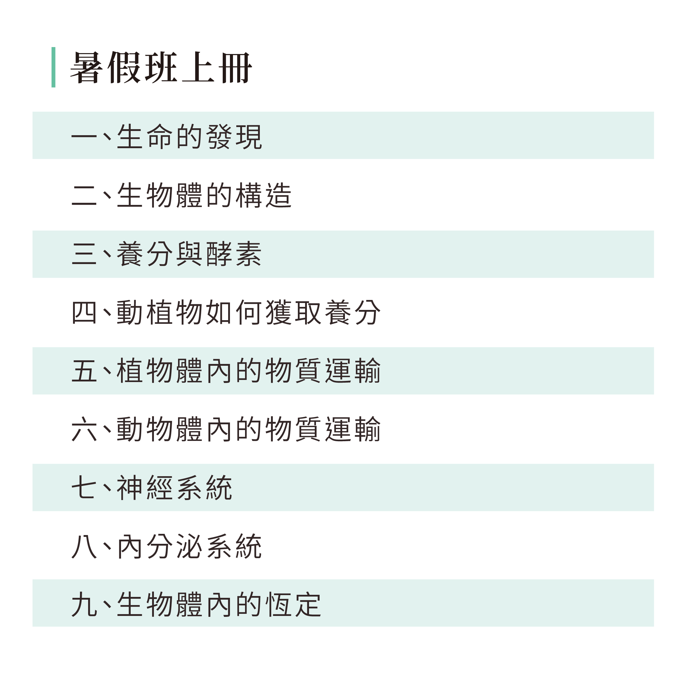 生物-暑假寒假班-01