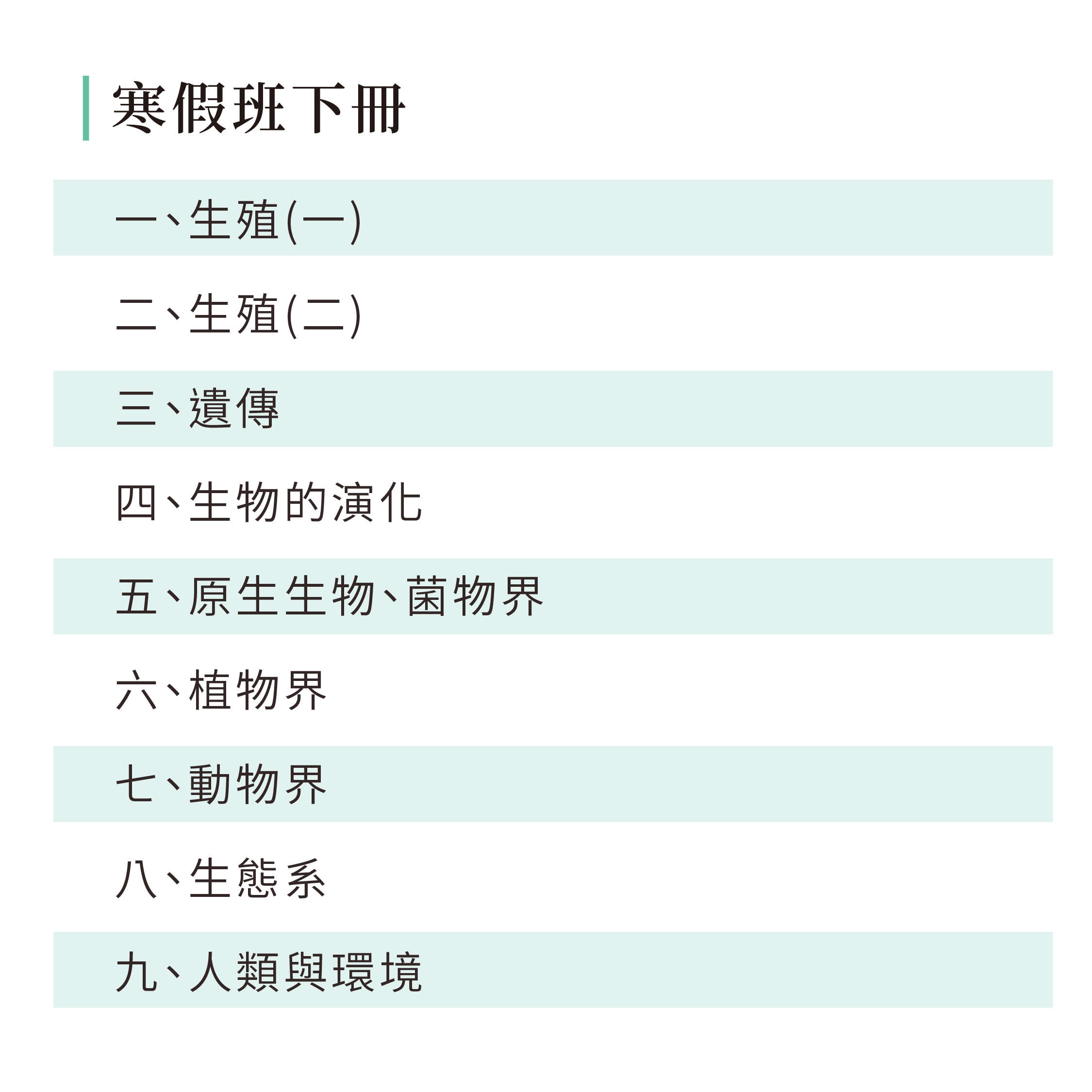 生物-暑假寒假班-02