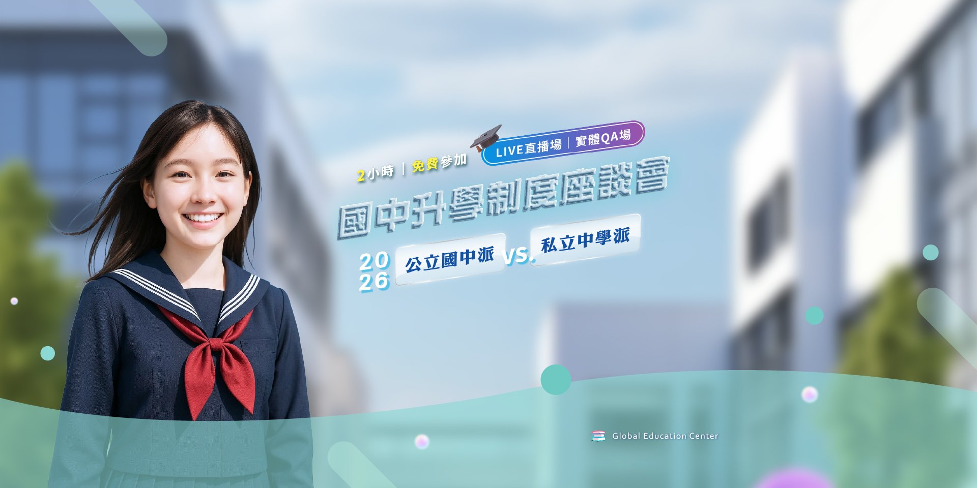 國中升學制度座談會