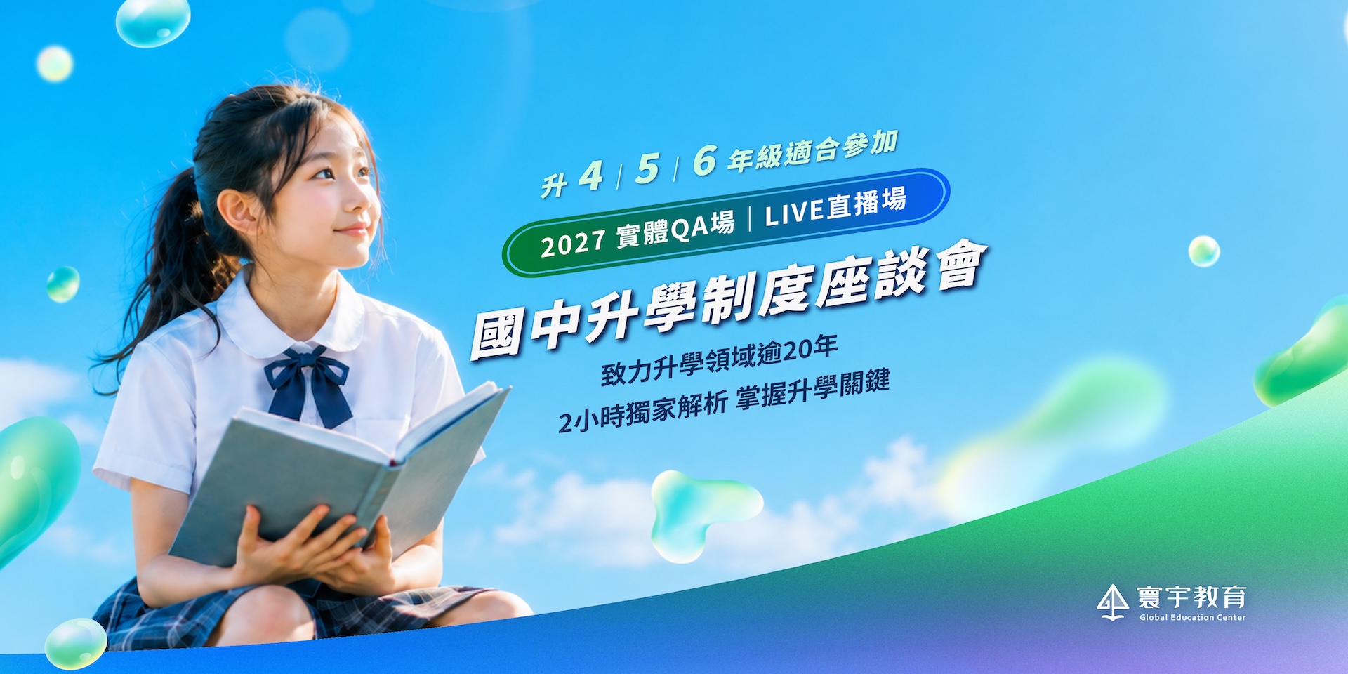 國中升學制度座談會