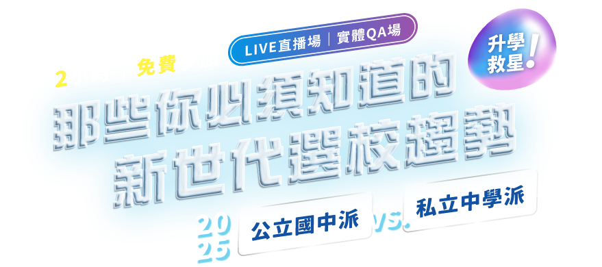 國中升學制度座談會